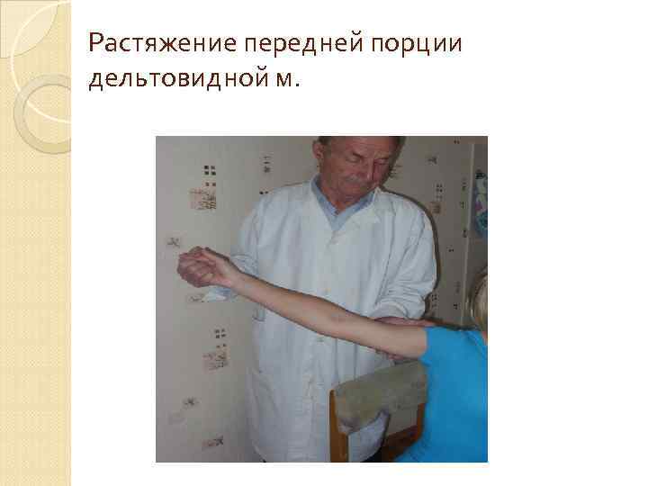 Растяжение передней порции дельтовидной м. 