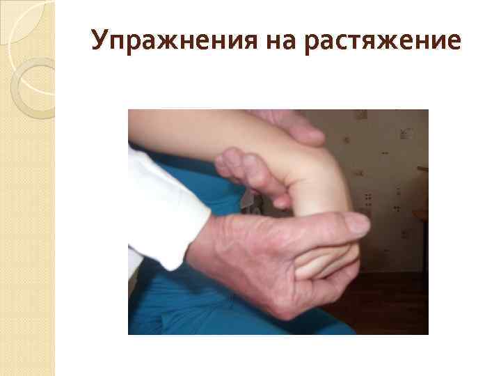 Упражнения на растяжение 