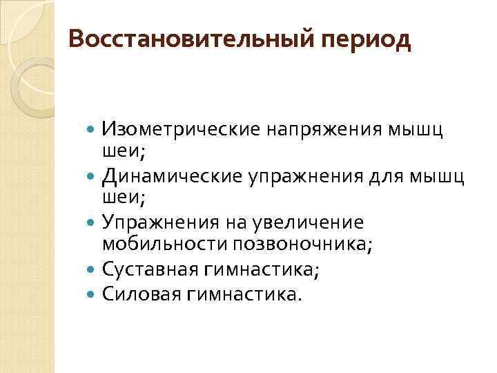 Восстановительный период Изометрические напряжения мышц шеи; Динамические упражнения для мышц шеи; Упражнения на увеличение