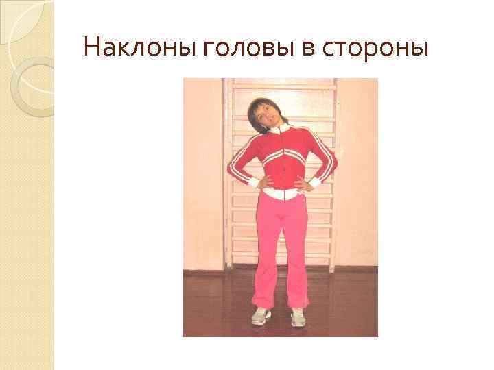 Наклоны головы в стороны 