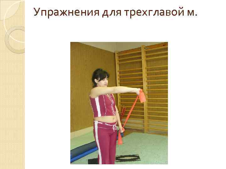 Упражнения для трехглавой м. 