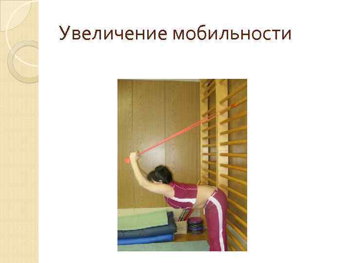 Увеличение мобильности 