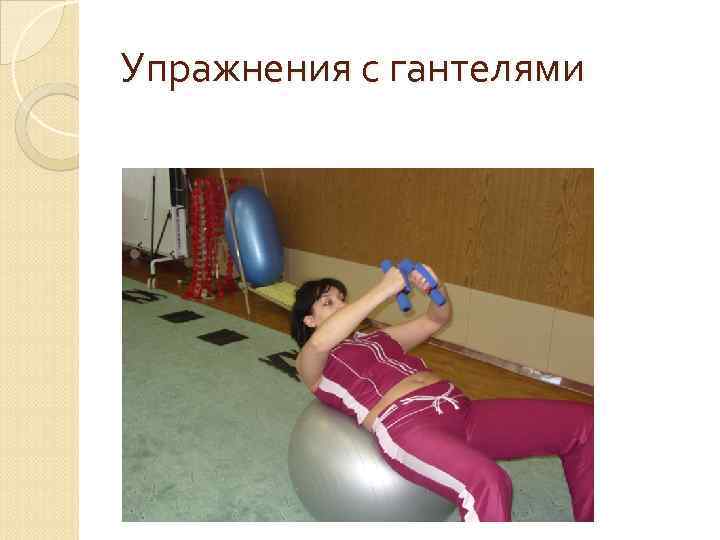 Упражнения с гантелями 