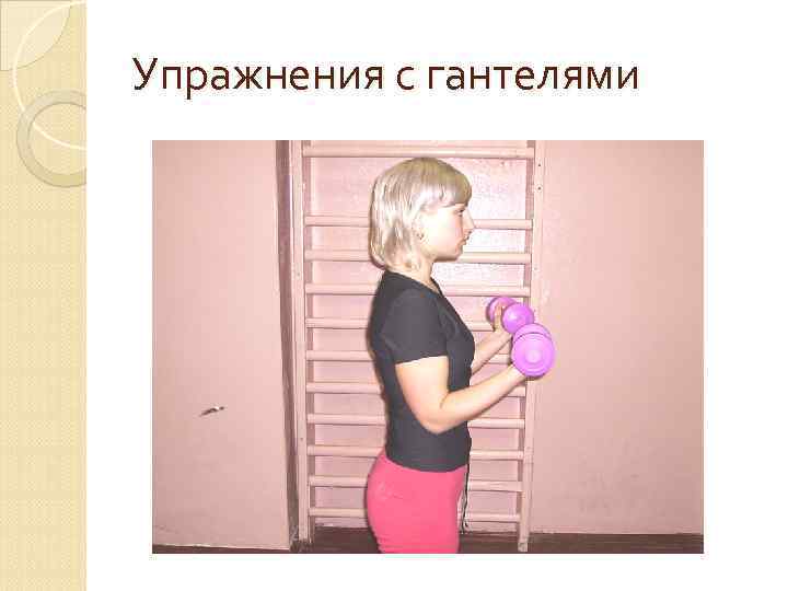 Упражнения с гантелями 