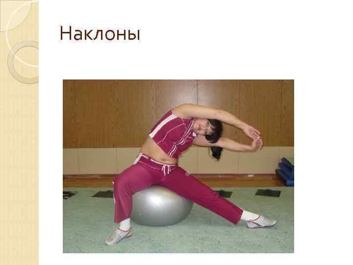 Наклоны 