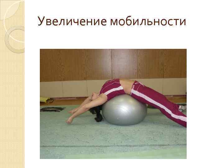 Увеличение мобильности 