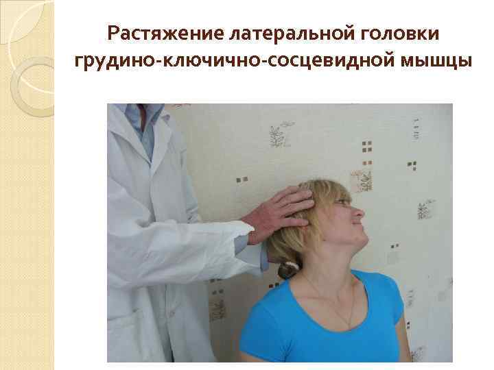 Растяжение латеральной головки грудино-ключично-сосцевидной мышцы 