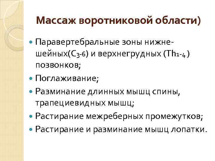 Массаж воротниковой области) Паравертебральные зоны нижне- шейных(С 3 -6) и верхнегрудных (Тh 1 -4