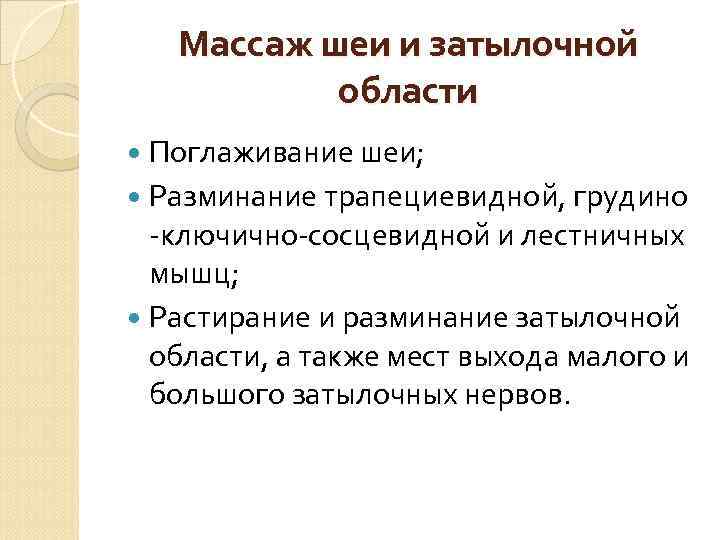 Массаж шеи и затылочной области Поглаживание шеи; Разминание трапециевидной, грудино -ключично-сосцевидной и лестничных мышц;