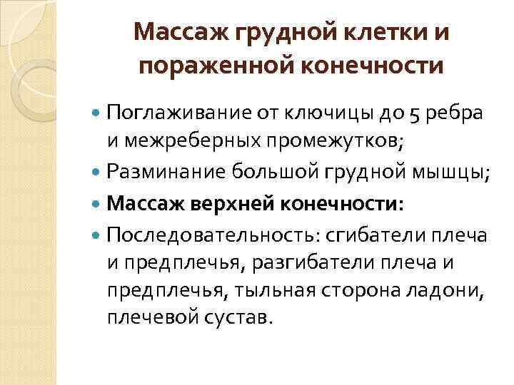 Массаж грудной клетки и пораженной конечности Поглаживание от ключицы до 5 ребра и межреберных