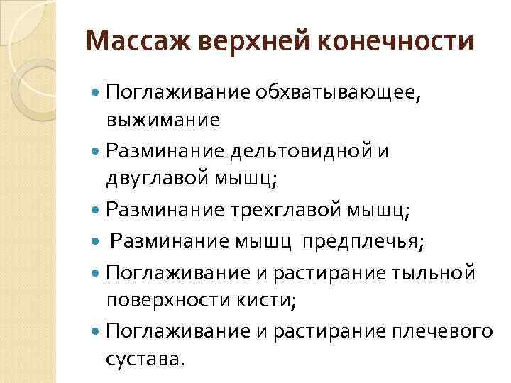 Массаж верхней конечности Поглаживание обхватывающее, выжимание Разминание дельтовидной и двуглавой мышц; Разминание трехглавой мышц;