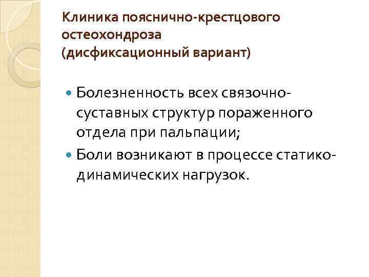 Клиника пояснично-крестцового остеохондроза (дисфиксационный вариант) Болезненность всех связочно- суставных структур пораженного отдела при пальпации;