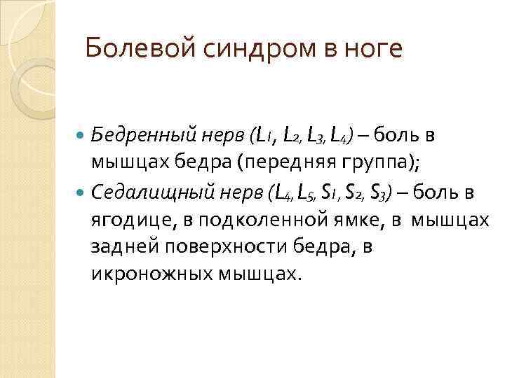 Болевой синдром в ноге Бедренный нерв (L 1, L 2, L 3, L 4)