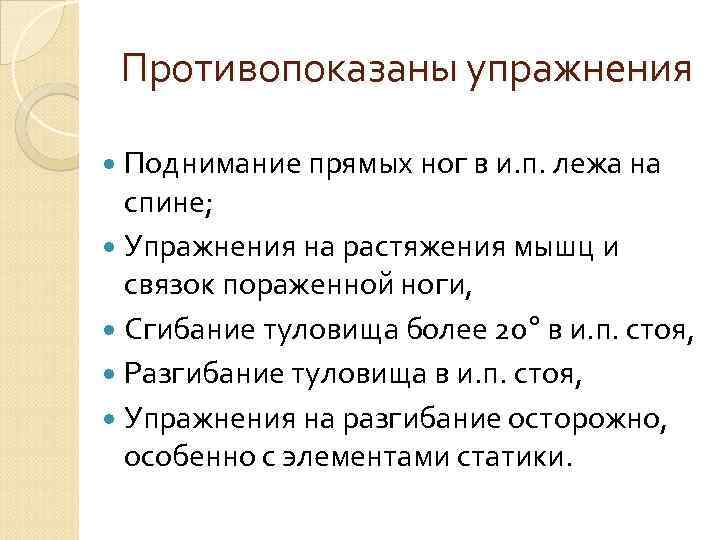 Противопоказаны упражнения Поднимание прямых ног в и. п. лежа на спине; Упражнения на растяжения