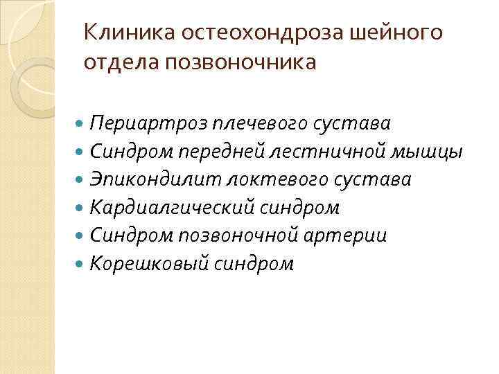 Клиника остеохондроза шейного отдела позвоночника Периартроз плечевого сустава Синдром передней лестничной мышцы Эпикондилит локтевого