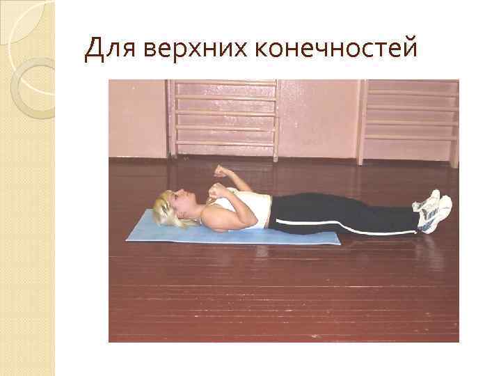 Для верхних конечностей 