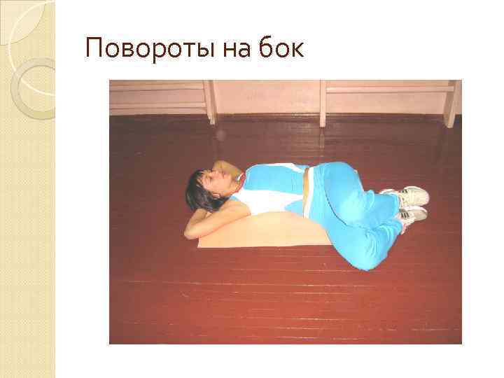 Повороты на бок 