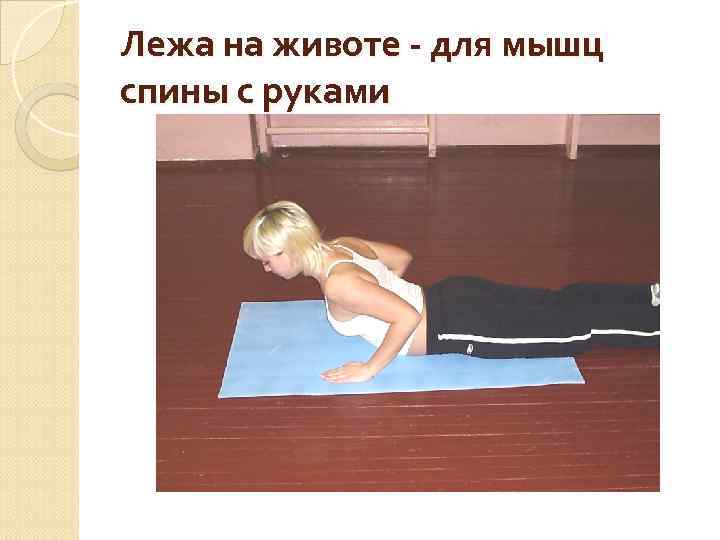 Лежа на животе - для мышц спины с руками 