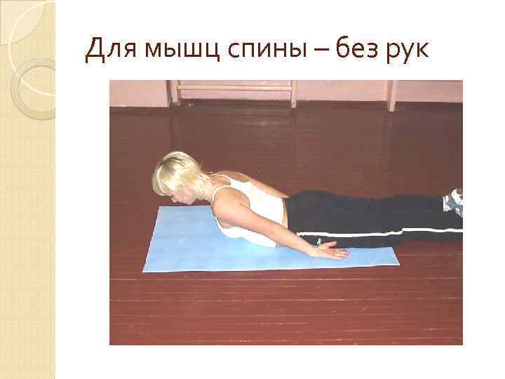 Для мышц спины – без рук 