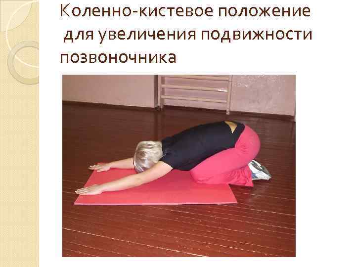 Коленно-кистевое положение для увеличения подвижности позвоночника 