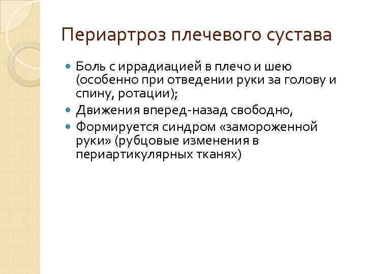 Периартроз плечевого сустава Боль с иррадиацией в плечо и шею (особенно при отведении руки