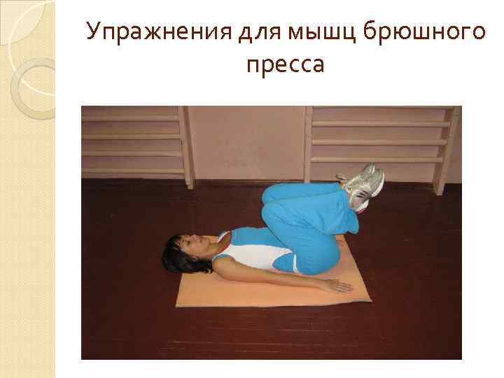 Упражнения для мышц брюшного пресса 