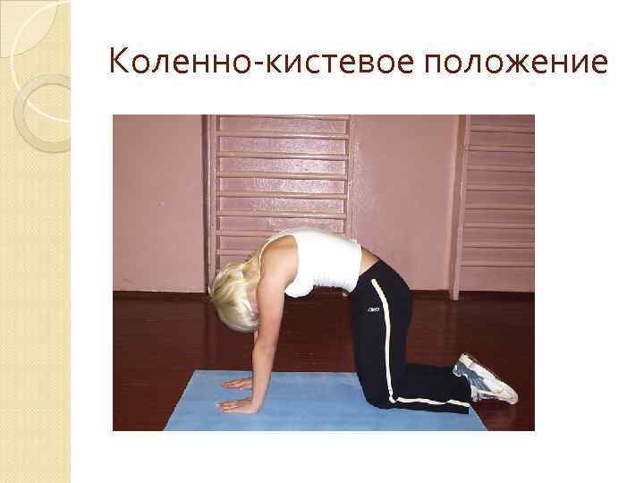 Коленно-кистевое положение 