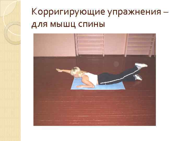 Корригирующие упражнения – для мышц спины 