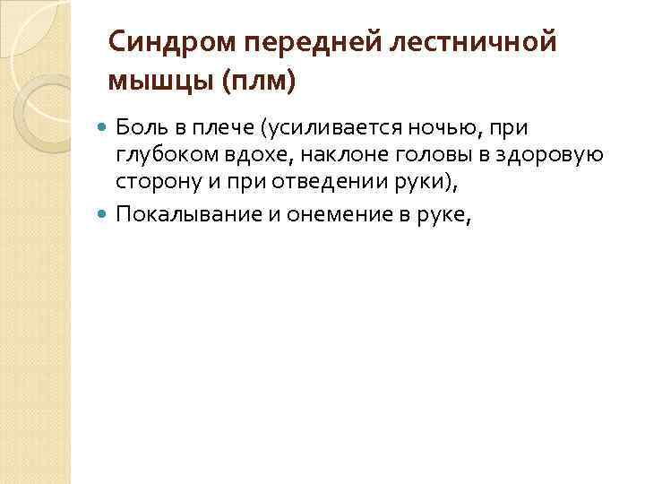 Синдром передней лестничной мышцы (плм) Боль в плече (усиливается ночью, при глубоком вдохе, наклоне