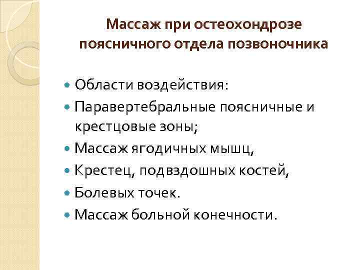 Массаж при остеохондрозе поясничного отдела позвоночника Области воздействия: Паравертебральные поясничные и крестцовые зоны; Массаж