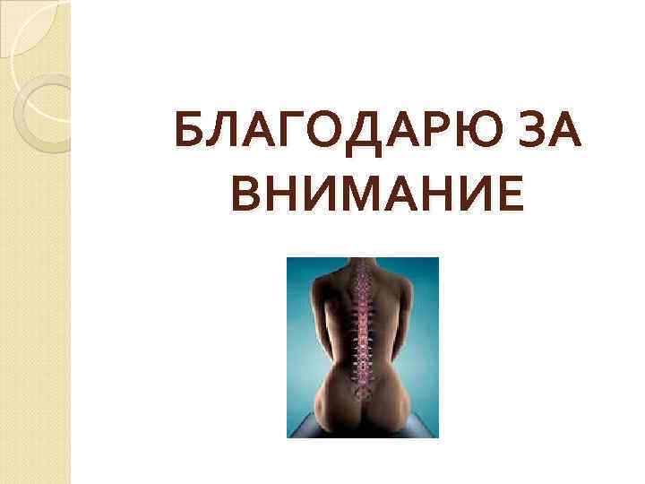 БЛАГОДАРЮ ЗА ВНИМАНИЕ 