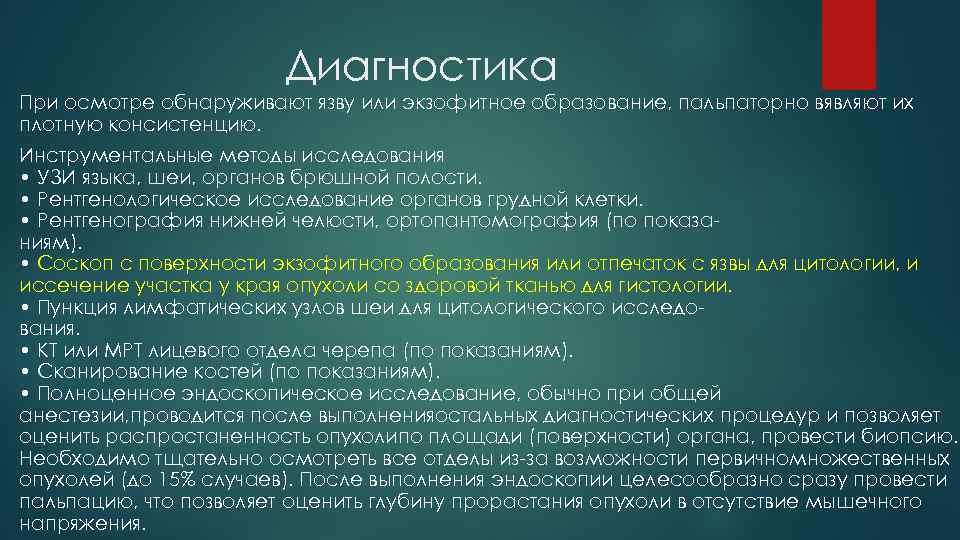 Диагностика При осмотре обнаруживают язву или экзофитное образование, пальпаторно вявляют их плотную консистенцию. Инструментальные