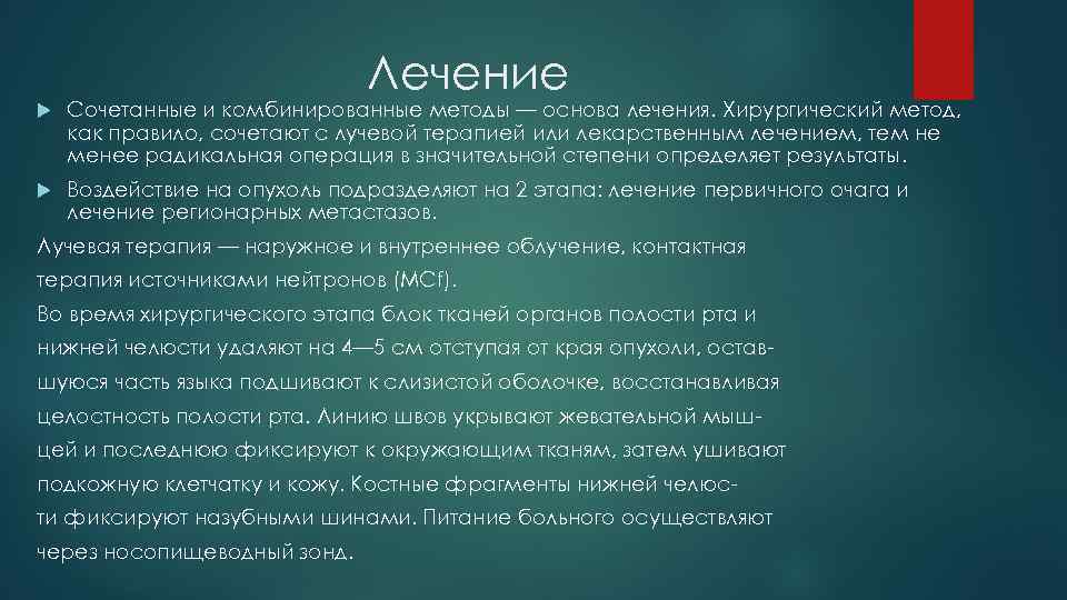 Лечение Сочетанные и комбинированные методы — основа лечения. Хирургический метод, как правило, сочетают с