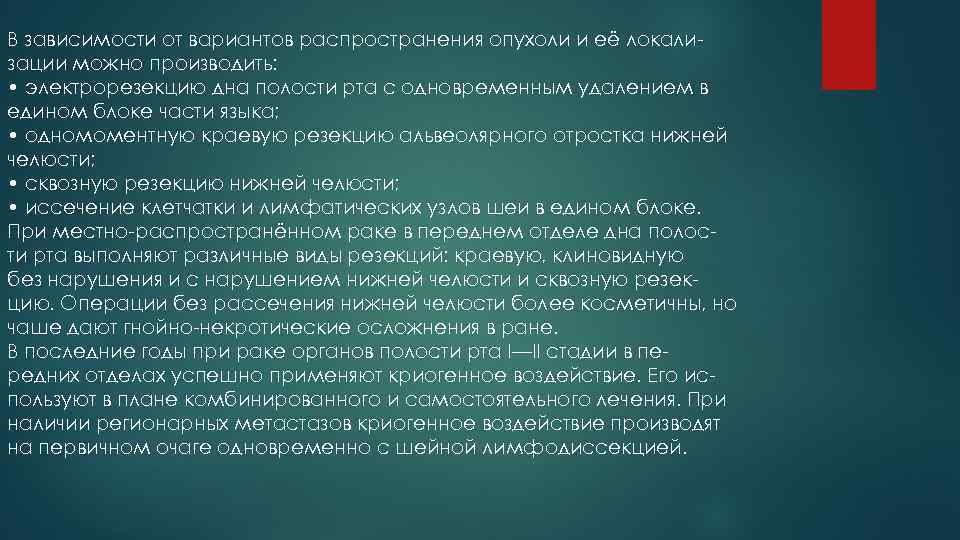 В зависимости от вариантов распространения опухоли и её локализации можно производить: • электрорезекцию дна