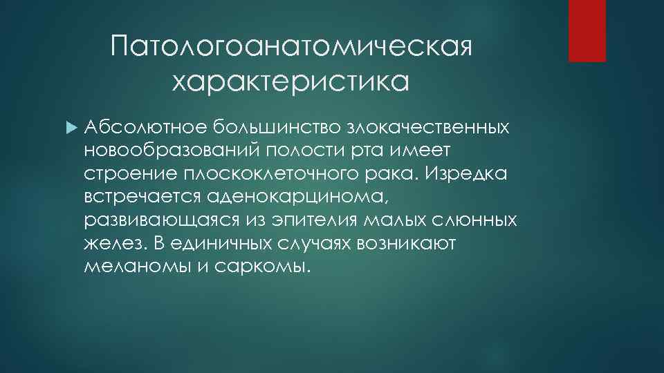 Патологоанатомическая характеристика Абсолютное большинство злокачественных новообразований полости рта имеет строение плоскоклеточного рака. Изредка встречается