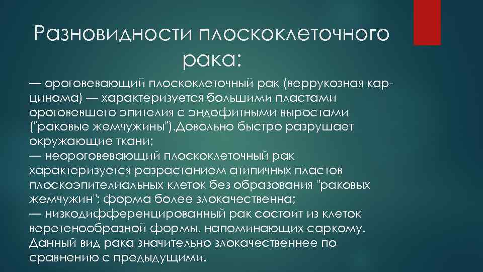 Разновидности плоскоклеточного рака: — ороговевающий плоскоклеточный рак (веррукозная карцинома) — характеризуется большими пластами ороговевшего