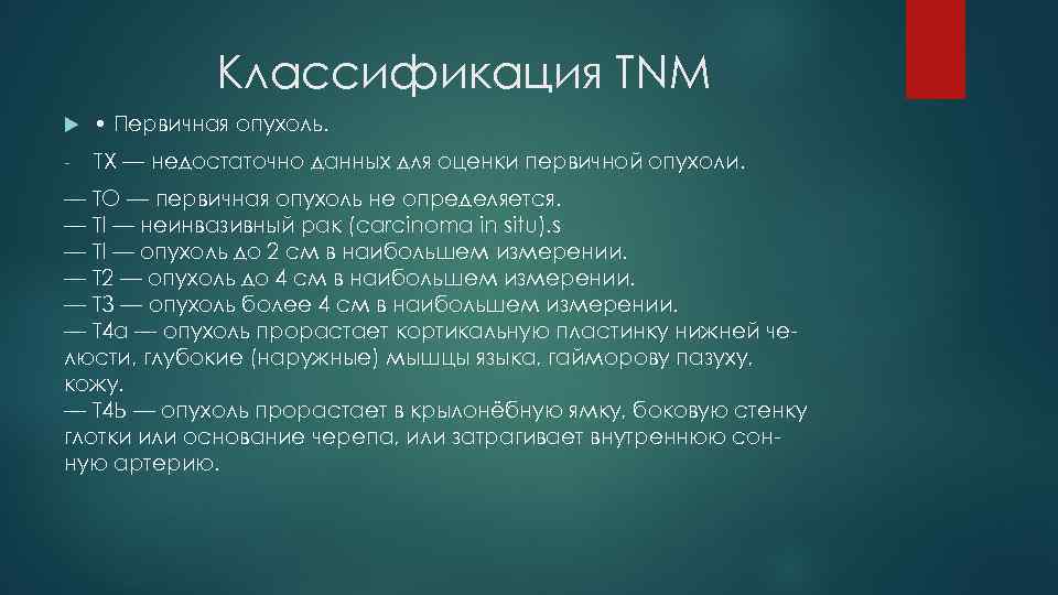 Классификация TNM • Первичная опухоль. - ТХ — недостаточно данных для оценки первичной опухоли.