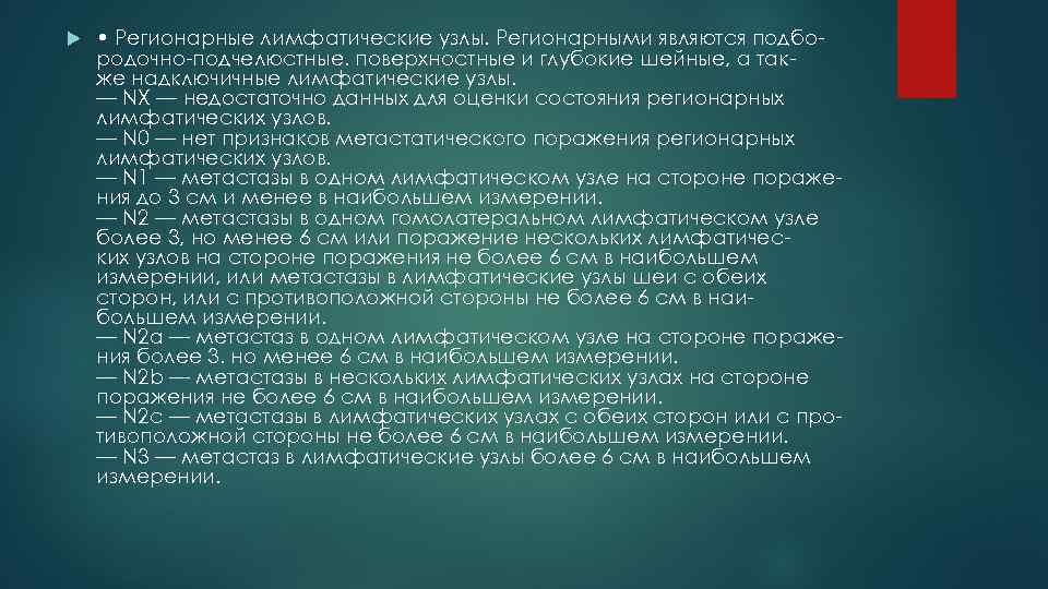  • Регионарные лимфатические узлы. Регионарными являются подбородочно-подчелюстные. поверхностные и глубокие шейные, а также