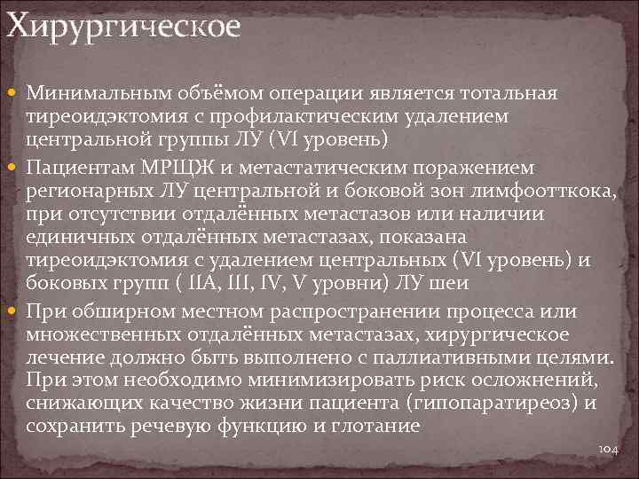 Хирургическое Минимальным объёмом операции является тотальная тиреоидэктомия с профилактическим удалением центральной группы ЛУ (VI