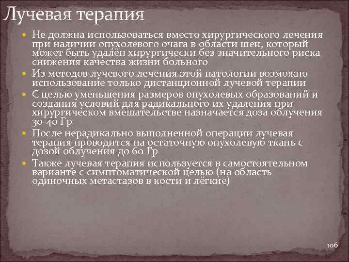 Лучевая терапия Не должна использоваться вместо хирургического лечения при наличии опухолевого очага в области