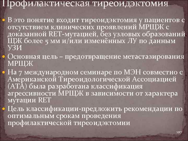Профилактическая тиреоидэктомия В это понятие входит тиреоидэктомия у пациентов с отсутствием клинических проявлений МРЩЖ
