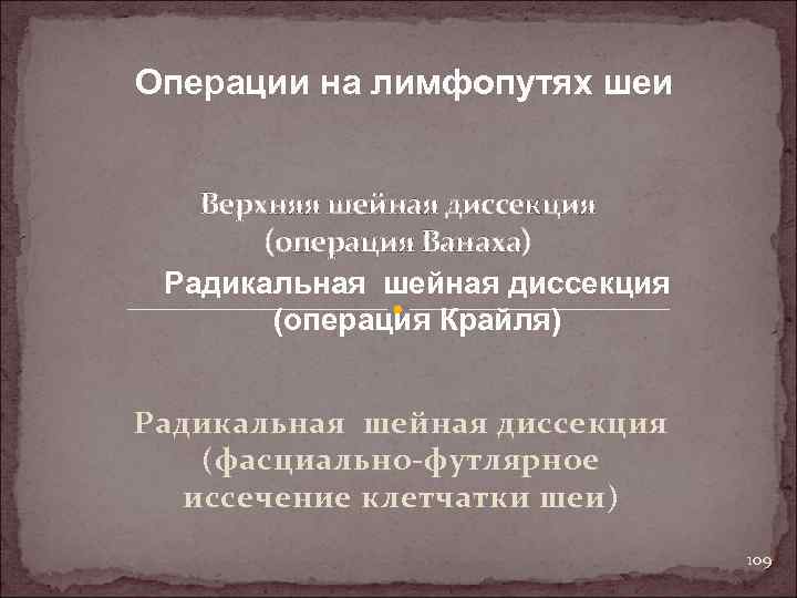 Операции на лимфопутях шеи Верхняя шейная диссекция (операция Ванаха) Радикальная шейная диссекция (операция Крайля)