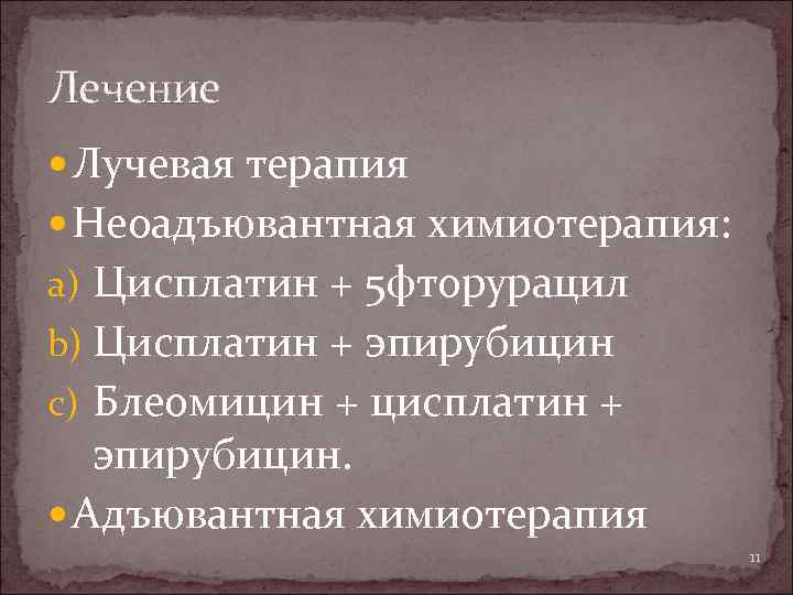 Лечение Лучевая терапия Неоадъювантная химиотерапия: a) Цисплатин + 5 фторурацил b) Цисплатин + эпирубицин
