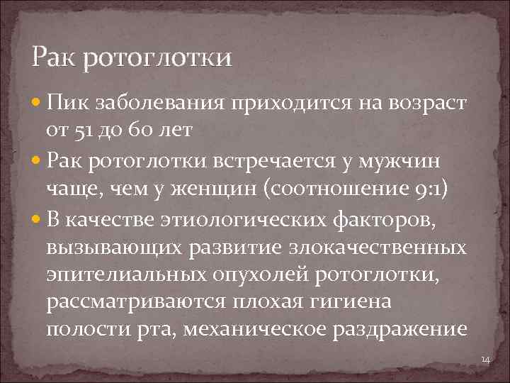 Рак ротоглотки Пик заболевания приходится на возраст от 51 до 60 лет Рак ротоглотки