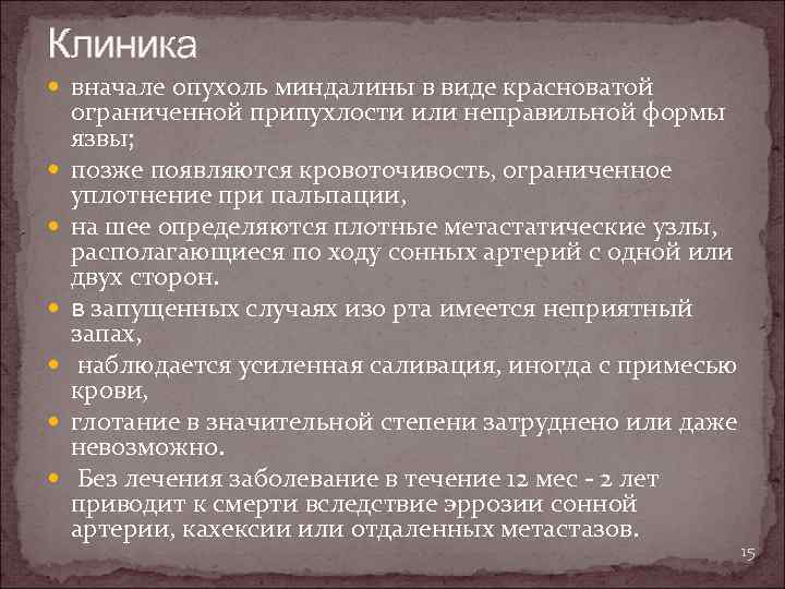 Клиника вначале опухоль миндалины в виде красноватой ограниченной припухлости или неправильной формы язвы; позже