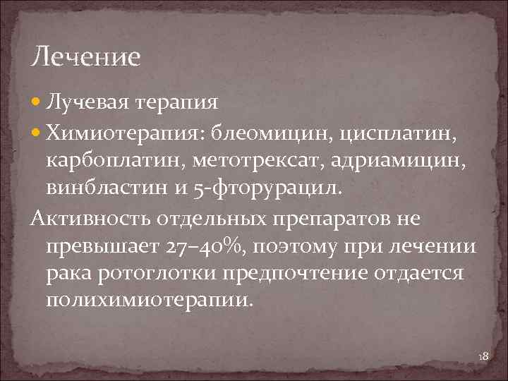 Лечение Лучевая терапия Химиотерапия: блеомицин, цисплатин, карбоплатин, метотрексат, адриамицин, винбластин и 5 -фторурацил. Активность