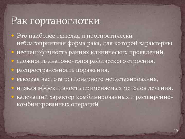 Рак гортаноглотки Это наиболее тяжелая и прогностически неблагоприятная форма рака, для которой характерны неспецифичность