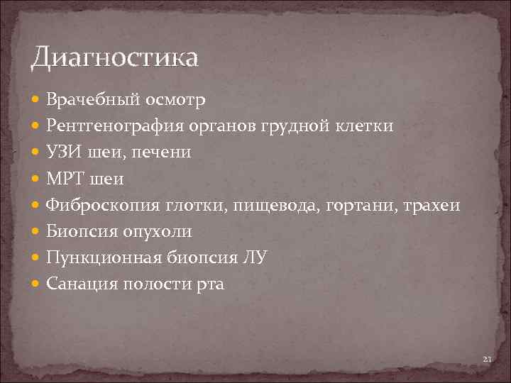Диагностика Врачебный осмотр Рентгенография органов грудной клетки УЗИ шеи, печени МРТ шеи Фиброскопия глотки,