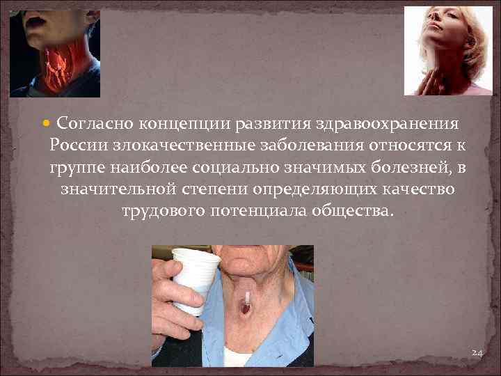  Согласно концепции развития здравоохранения России злокачественные заболевания относятся к группе наиболее социально значимых