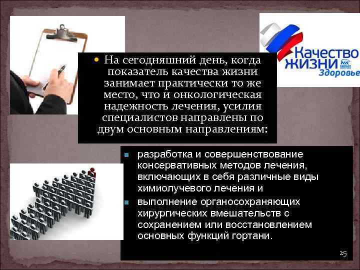  На сегодняшний день, когда показатель качества жизни занимает практически то же место, что